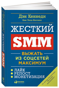 Жесткий SMM. Выжать из соцсетей максимум