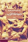 جماعة الرب