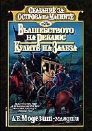 Вълшебството на Реклюс, Кулите на залеза (The Saga of Recluce #1-2)