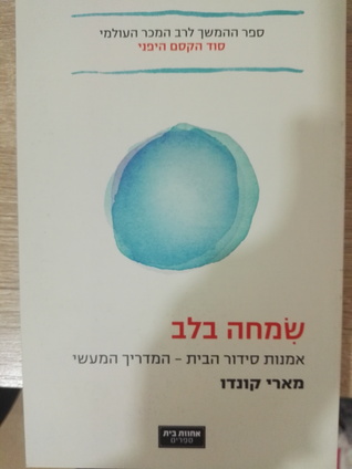שמחה בלב אמנות סידור הבית - המדריך המעשי (Unknown Binding)