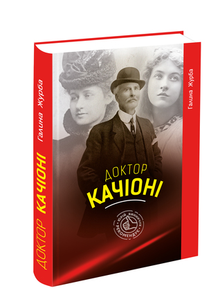 Доктор Качіоні