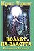Воалът на властта (Сказание за Сарамир #3)
