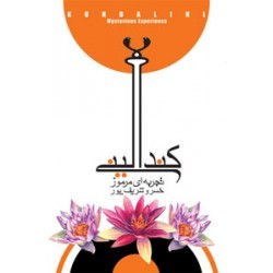کندالینی تجربه ای مرموز (Paperback)