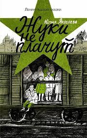 Жуки не плачут (Ленинградские сказки #3)