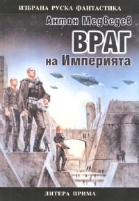Враг на Империята (Paperback)
