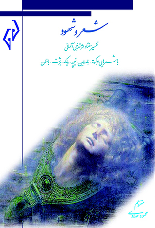 شعر و شهود
