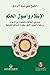 ‫الإسلام وأصول الحكم؛ بحث في الخلافة والحكومة في الإسلام من علماء الجامع الأزهر وقضاة المحاكم الشرعية‬ (Arabic Edition)