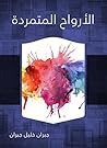 Book cover for ‫الأرواح المتمردة‬ (Arabic Edition)