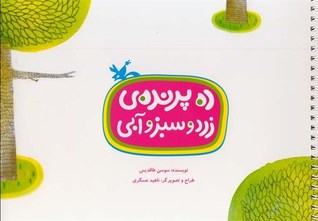 ده پرنده‌ى زرد و سبز و آبى (Hardcover)