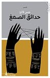 حدائق الصمغ
