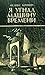 Я угнал машину времени by Феликс Кривин