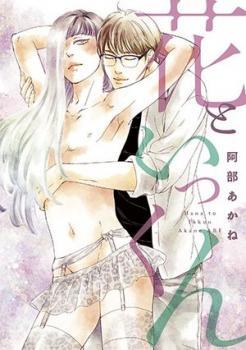花といっくん [Hana to Ikkun]