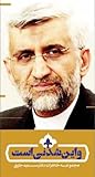 و این شدنی است: مجموعه‌ی خاطرات دکتر سعید جلیلی