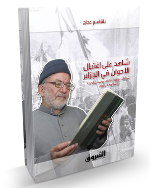 شاهد على اغتيال الإخوان في الجزائر (Paperback)