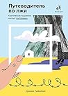 Путеводитель по л...