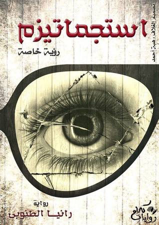 استجماتيزم