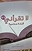لا تقرأني قراءة سطحية 11