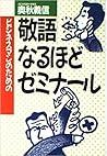 ビジネスマンのための「敬語」なるほどゼミナール ビジネスマンのための「敬語」なるほどゼミナール