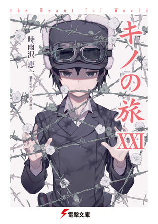 キノの旅 -the Beautiful World- XXI (Paperback)
