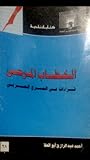 الخطاب المسرحي قراءات في المسرح العربي