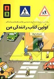 اولین کتاب رانندگی من