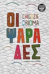 Οι ψαράδες by Chigozie Obioma