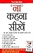 Na Kahna Seekhen  by Renu Saran