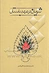 ثنویان در عهد باستان by محمدرضا جلالی نائینی