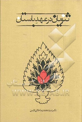 ثنویان در عهد باستان (Hardcover)