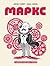 Маркс. Графическая биография