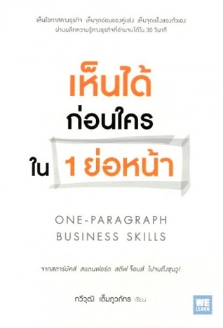 เห็นได้ก่อนใครใน 1 ย่อหน้า (Paperback)
