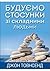 Будуємо стосунки зі складними людьми by Джон Таусенд