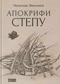 Апокрифи степу (поезія 1992-2012 рр.)