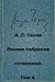 Полное собрание сочинений, Том 4 [Polnoe sobranie sochineniy, Tom 4]