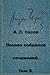Полное собрание сочинений, Том 5 [Polnoe sobranie sochineniy, Tom 5]