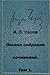 Полное собрание сочинений, Том 1 [Polnoe sobranie sochineniy, Tom 1]
