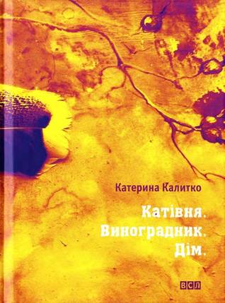 Катівня. Виноградник. Дім.