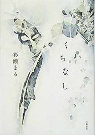 くちなし [Kuchinashi]