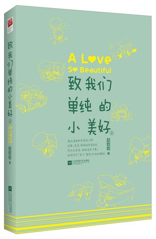 致我们单纯的小美好 上by 赵乾乾 1 Star Ratings