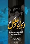 دواء وعلل قصتي مع صناعة الأدوية من الازدهار إلى الأزمة by ناهد يوسف