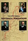 Платената революция Платената революция