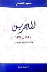 البحرين (1920-1971) قراءة في الوثائق البريطانية البحرين (1920-1971) قراءة في الوثائق البريطانية