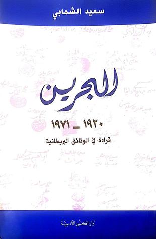 البحرين (1920-1971) قراءة في الوثائق البريطانية