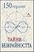 150 разгадани тайни на безкрайността