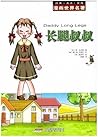 漫画世界文学名著:长腿叔叔 (漫画...