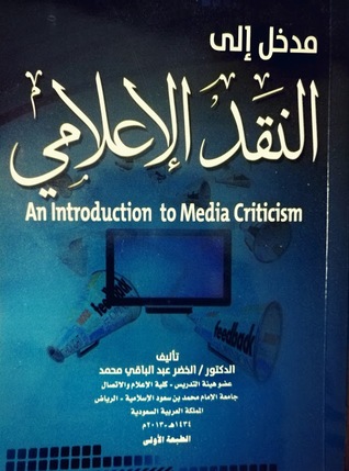 مدخل إلى النقد الإعلامي