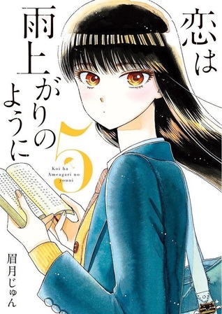 恋は雨上がりのように 5 [Koi wa Ameagari no Yō ni 5]