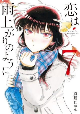 恋は雨上がりのように 7 [Koi wa Ameagari no Yō ni 7]