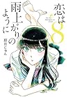 恋は雨上がりのように 8 [Koi wa Ameagari no Yō ni 8]
