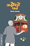 अखेरचे पर्व [akhe...